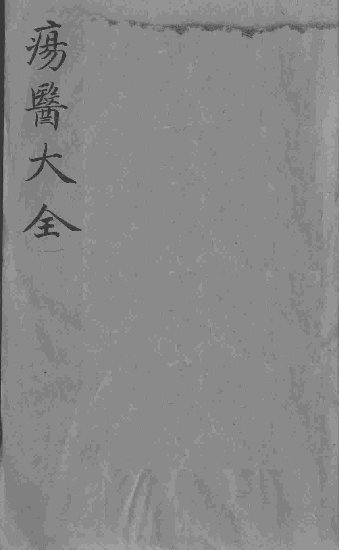 疡医大全  卷28